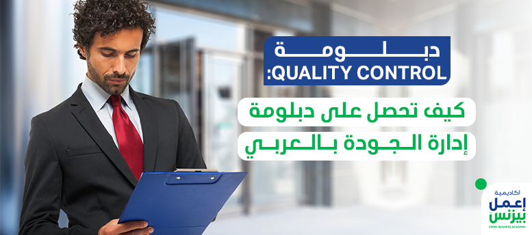 دبلومة quality control: كيف تحصل على دبلومة إدارة الجودة بالعربيBYNkWOiE07zHBwgRkK3o9DQY4ZPgRfe6JG1n1uQ0fh4